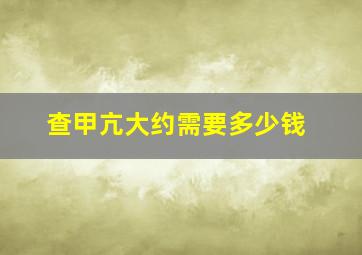 查甲亢大约需要多少钱