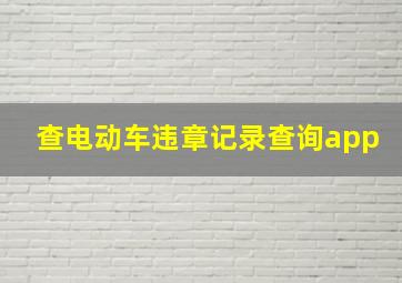 查电动车违章记录查询app