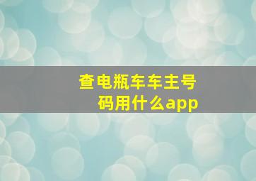 查电瓶车车主号码用什么app