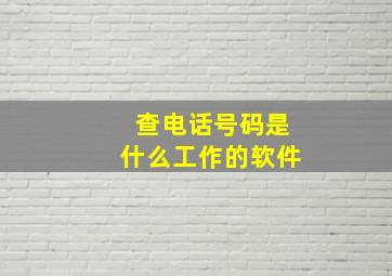 查电话号码是什么工作的软件