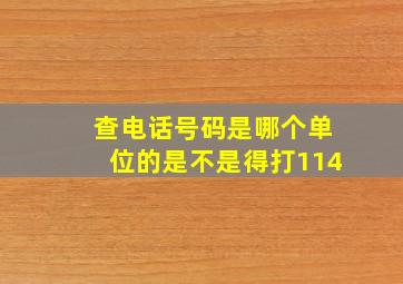 查电话号码是哪个单位的是不是得打114