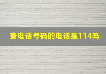 查电话号码的电话是114吗