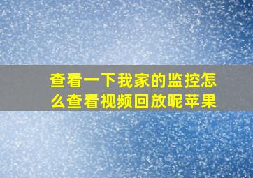 查看一下我家的监控怎么查看视频回放呢苹果