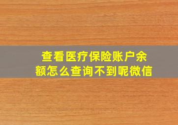 查看医疗保险账户余额怎么查询不到呢微信