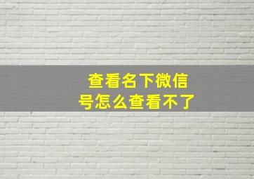 查看名下微信号怎么查看不了