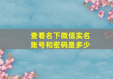 查看名下微信实名账号和密码是多少