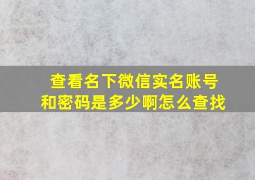 查看名下微信实名账号和密码是多少啊怎么查找