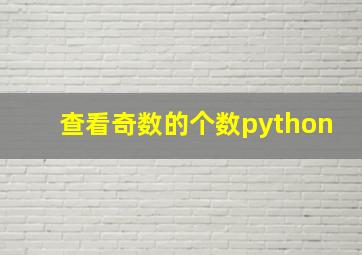 查看奇数的个数python