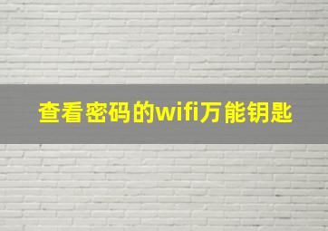 查看密码的wifi万能钥匙