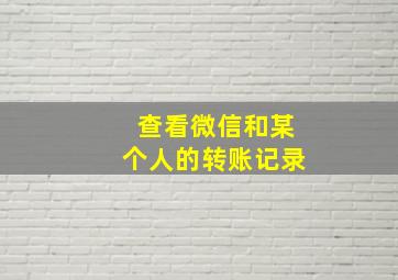 查看微信和某个人的转账记录