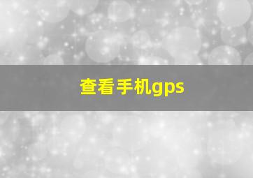 查看手机gps