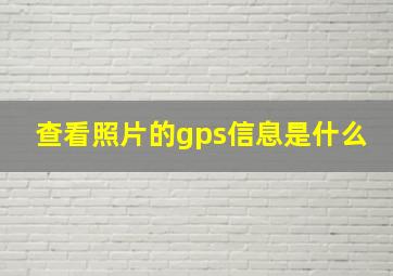 查看照片的gps信息是什么