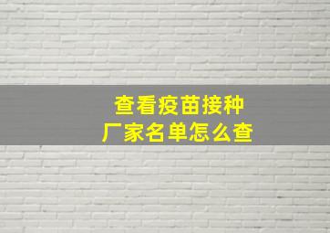 查看疫苗接种厂家名单怎么查