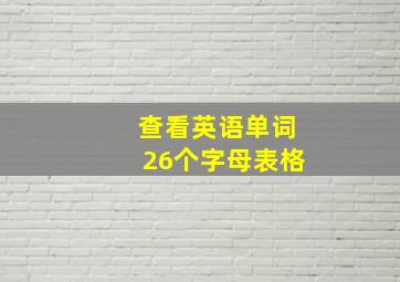 查看英语单词26个字母表格