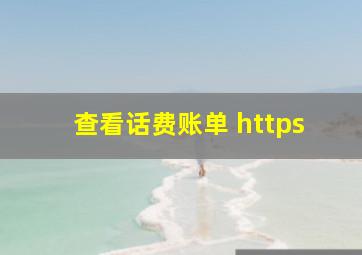 查看话费账单 https