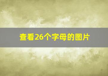 查看26个字母的图片