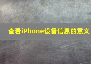 查看iPhone设备信息的意义