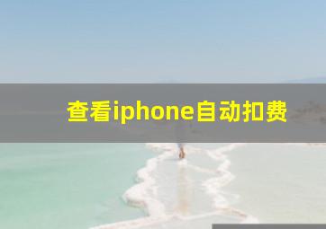 查看iphone自动扣费