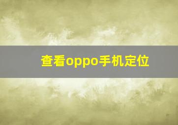 查看oppo手机定位