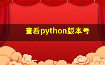 查看python版本号