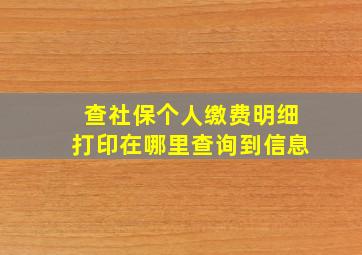 查社保个人缴费明细打印在哪里查询到信息