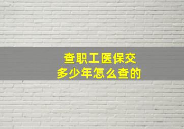 查职工医保交多少年怎么查的