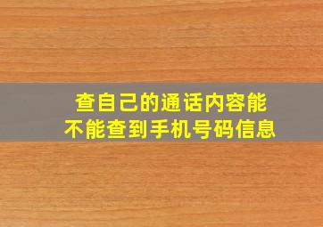 查自己的通话内容能不能查到手机号码信息