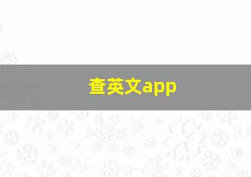 查英文app