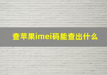 查苹果imei码能查出什么