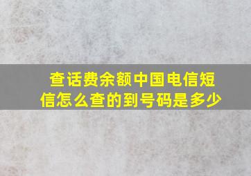 查话费余额中国电信短信怎么查的到号码是多少