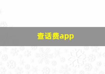 查话费app