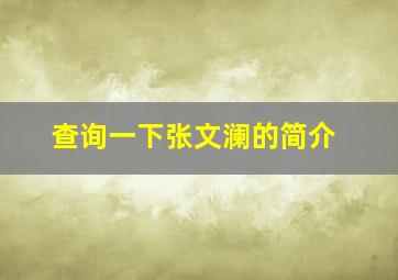 查询一下张文澜的简介