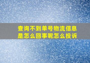 查询不到单号物流信息是怎么回事呢怎么投诉