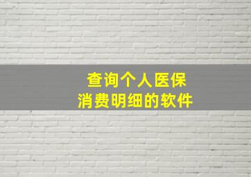 查询个人医保消费明细的软件