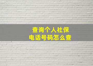 查询个人社保电话号码怎么查