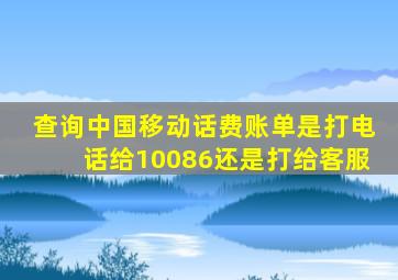 查询中国移动话费账单是打电话给10086还是打给客服