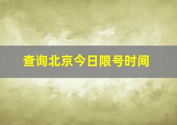 查询北京今日限号时间