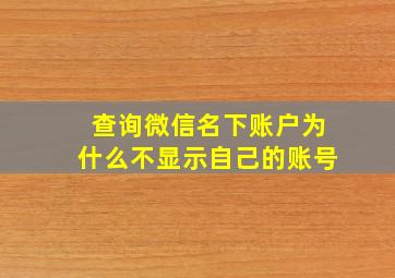 查询微信名下账户为什么不显示自己的账号