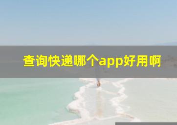 查询快递哪个app好用啊