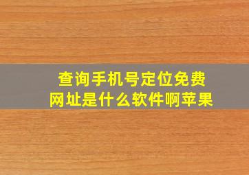 查询手机号定位免费网址是什么软件啊苹果