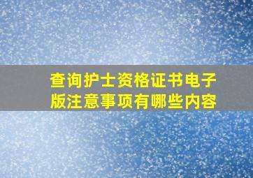 查询护士资格证书电子版注意事项有哪些内容