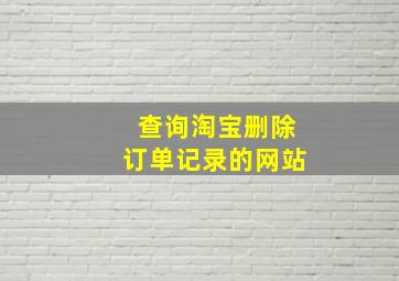 查询淘宝删除订单记录的网站