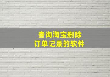 查询淘宝删除订单记录的软件