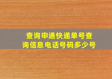 查询申通快递单号查询信息电话号码多少号