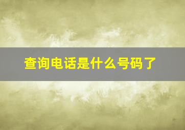 查询电话是什么号码了