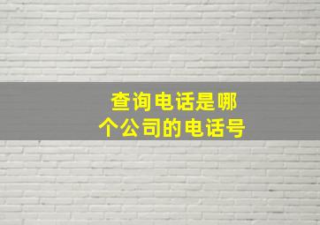 查询电话是哪个公司的电话号