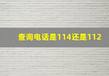 查询电话是114还是112