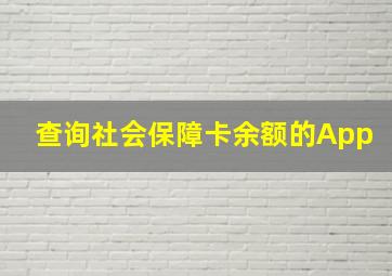 查询社会保障卡余额的App