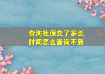 查询社保交了多长时间怎么查询不到