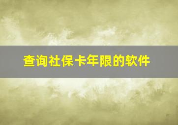 查询社保卡年限的软件